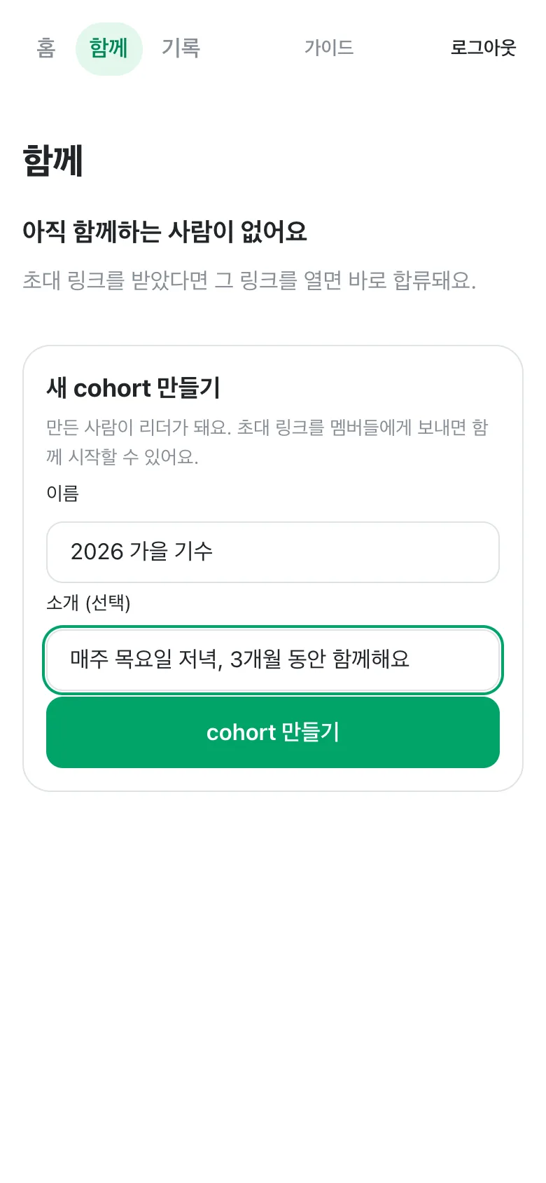 함께 탭의 새 cohort 만들기 양식. 이름과 소개가 채워져 있다.