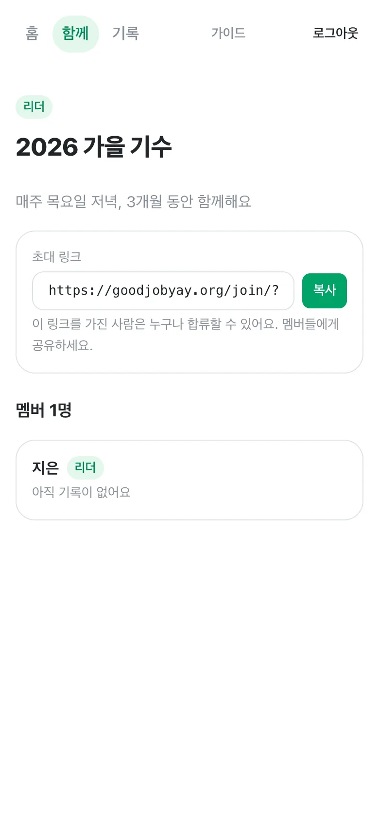 리더의 cohort 화면. 초대 링크 칸과 복사 버튼, 멤버 1명.