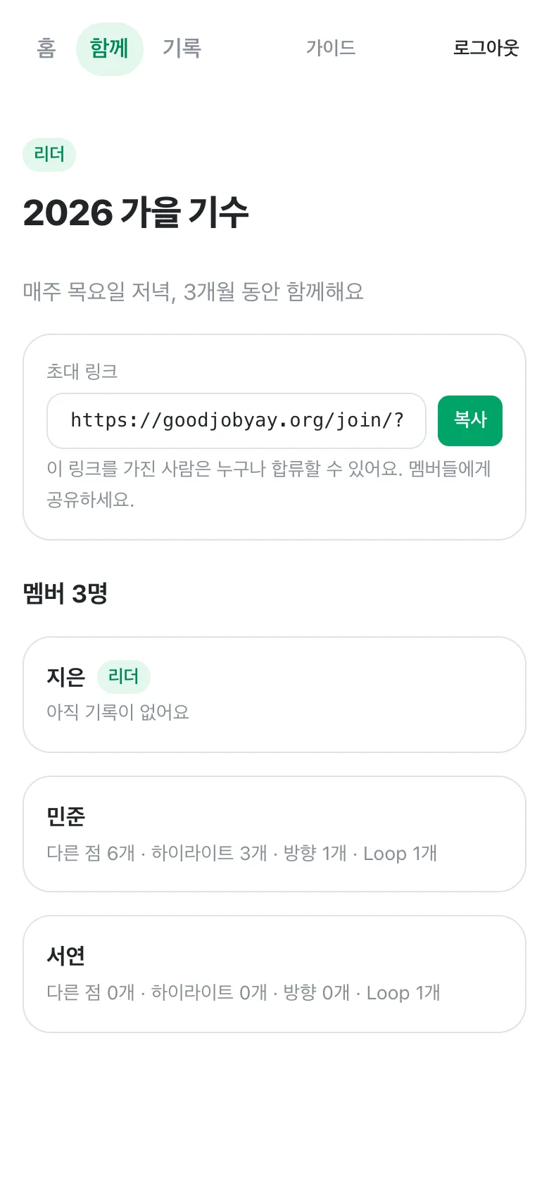 리더 화면의 멤버 목록. 각 멤버 아래에 다른 점, 하이라이트, 방향, Loop 개수가 요약되어 있다.