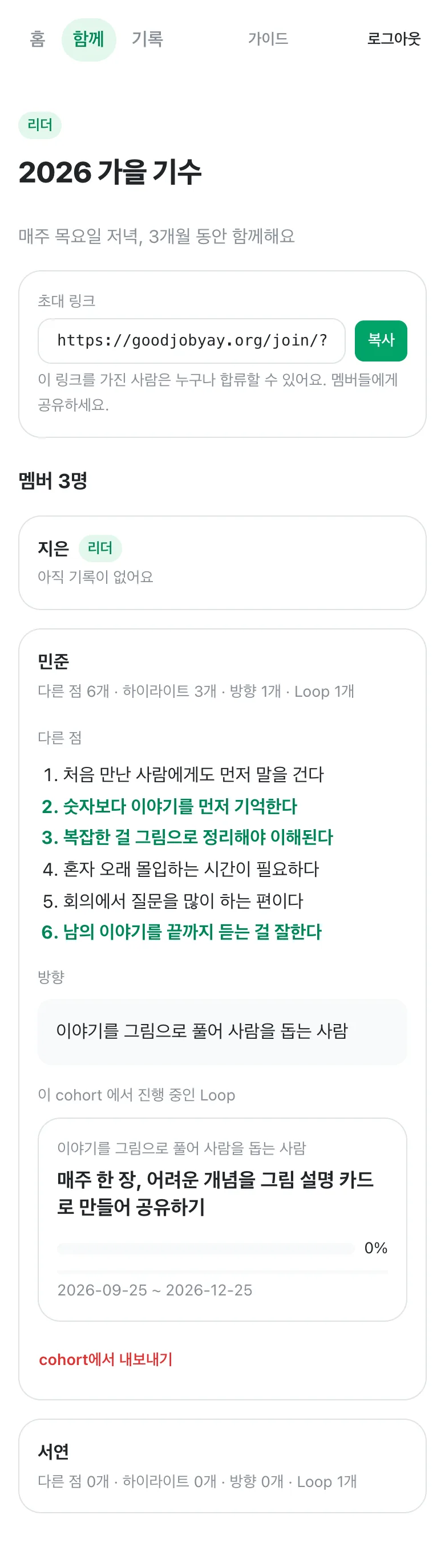 리더 화면에서 민준을 펼친 모습. 다른 점 6개 중 3개가 초록색으로 강조되고, 방향과 Loop 카드, 맨 아래 빨간 cohort에서 내보내기 버튼이 보인다.