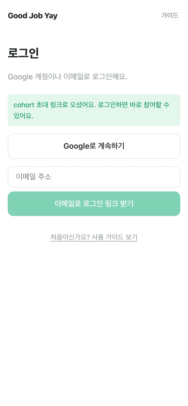 초대 링크로 들어온 로그인 화면. 'cohort 초대 링크로 오셨어요' 안내와 Google 로그인, 이메일 로그인 버튼이 보인다.