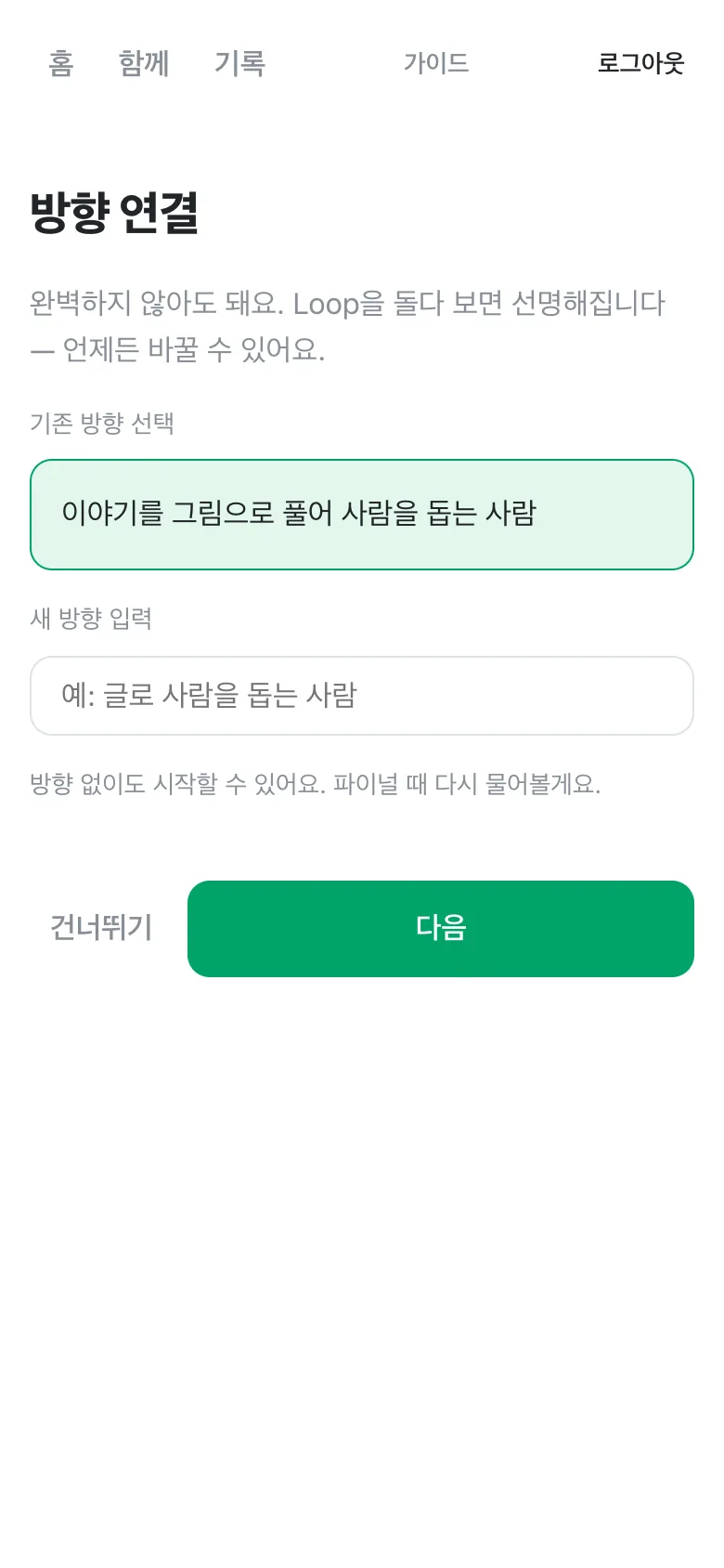 방향 연결 화면. 발견 단계에서 만든 방향이 선택되어 있고, 새 방향 입력 칸과 다음 버튼.