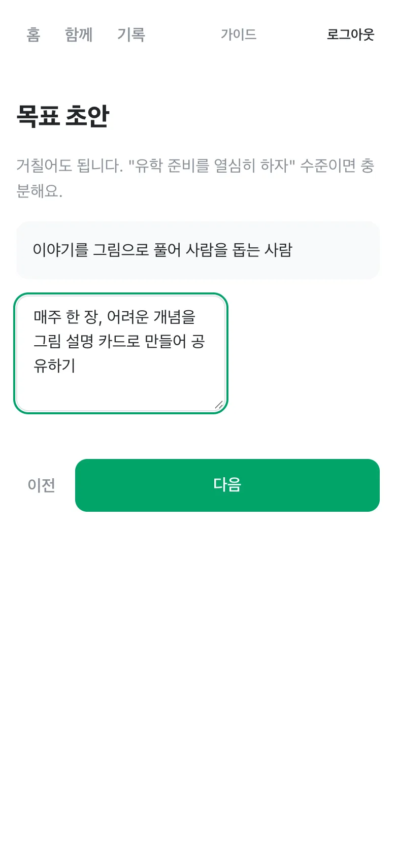 목표 초안 화면. 선택한 방향 아래에 목표 문장이 적혀 있다.