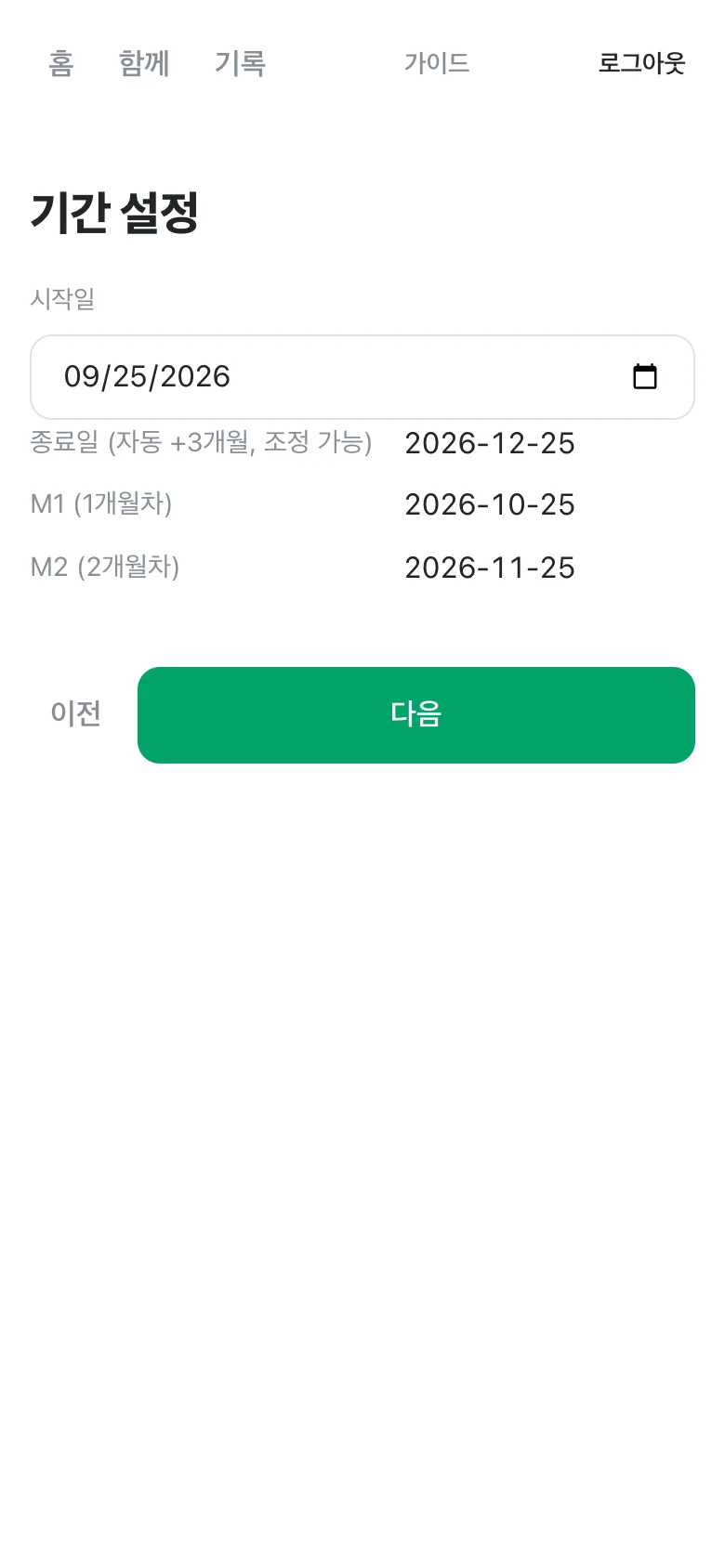 기간 설정 화면. 시작일 입력과 자동 계산된 종료일, M1, M2 날짜.