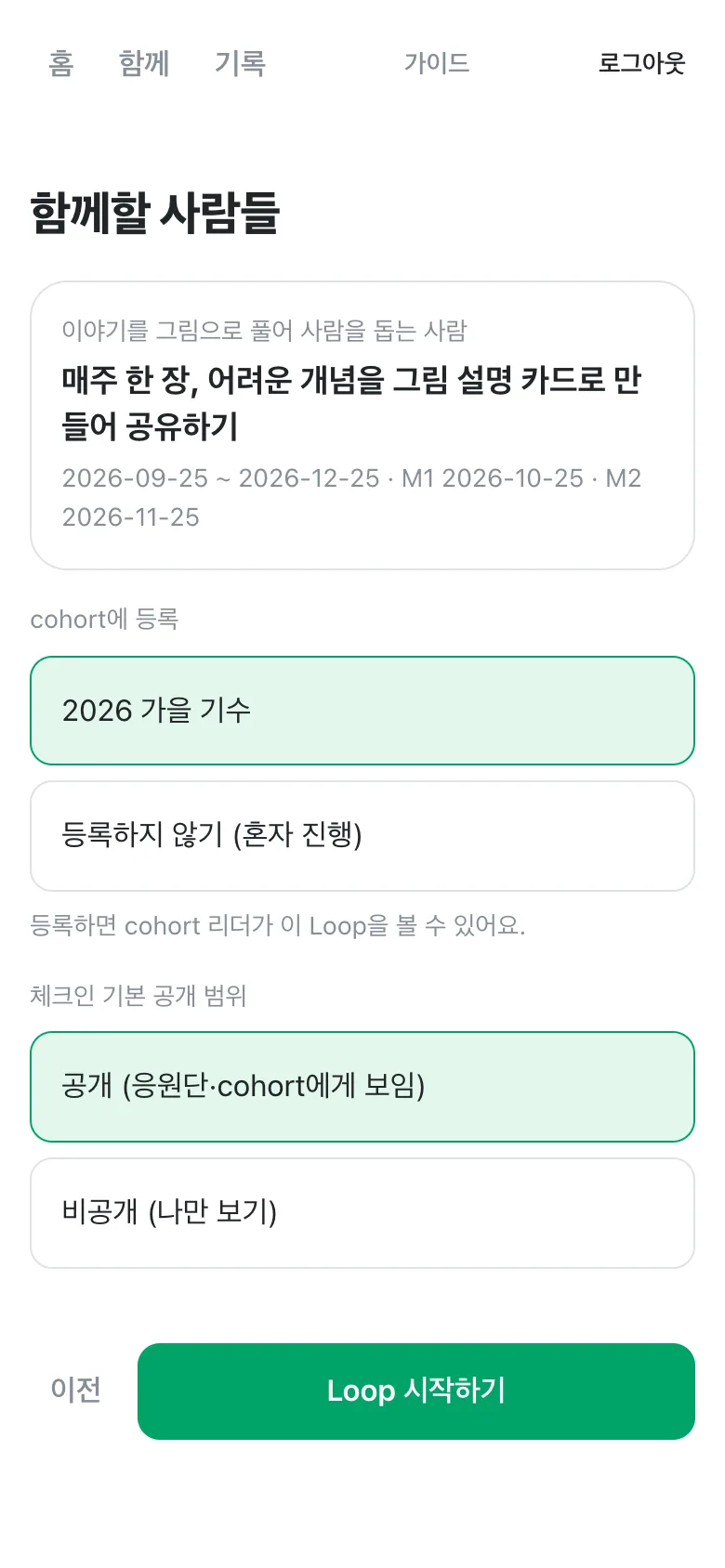 함께할 사람들 화면. 목표 요약 카드, cohort 등록에 '2026 가을 기수'가 선택되어 있고, 공개 범위와 Loop 시작하기 버튼.