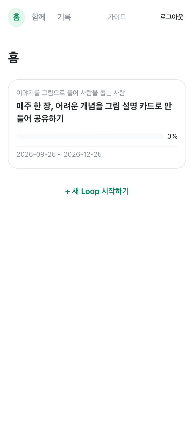 홈 화면에 새로 만든 Loop 카드 하나와 '+ 새 Loop 시작하기' 버튼.