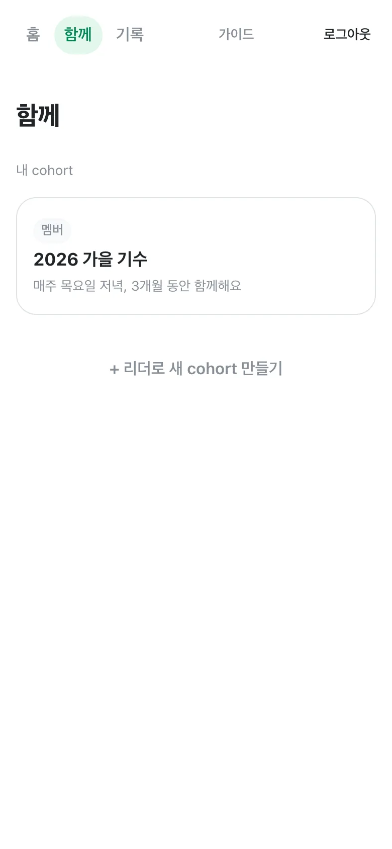 함께 탭. 내 cohort 목록에 '2026 가을 기수' 카드가 있고 아래에 새 cohort 만들기 버튼.