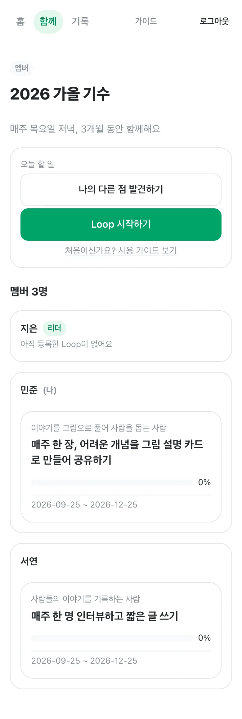 cohort 화면의 멤버 3명 목록. 민준과 서연의 Loop 카드에 방향, 목표, 기간이 보인다.