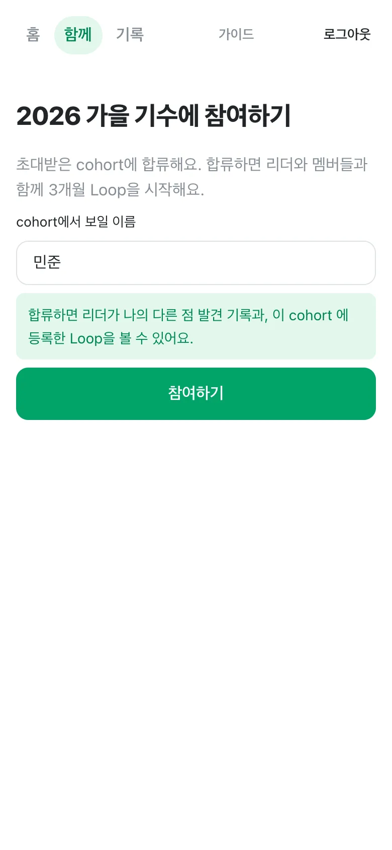 '2026 가을 기수에 참여하기' 화면. 이름 입력 칸, 리더가 볼 수 있는 내용 안내, 참여하기 버튼.