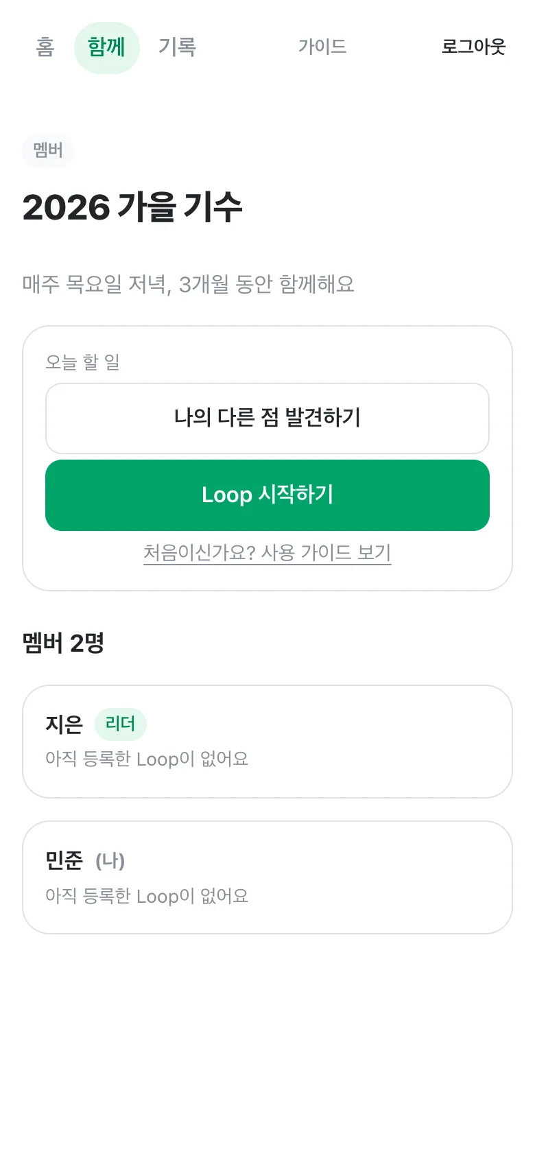 cohort 화면. 멤버 배지, cohort 이름, '오늘 할 일' 상자에 두 버튼, 아래에 멤버 목록.