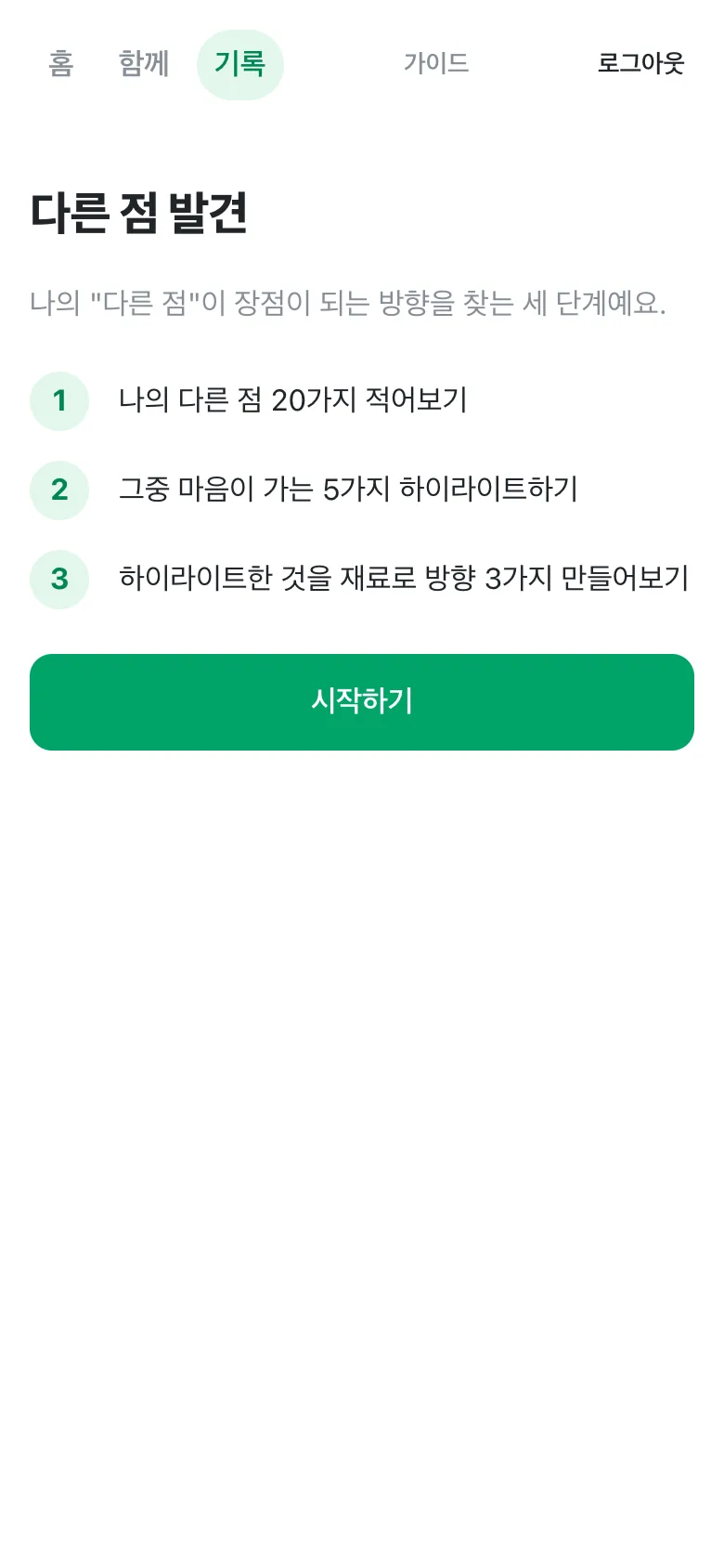 다른 점 발견 소개 화면. 1, 2, 3 단계 설명과 시작하기 버튼.