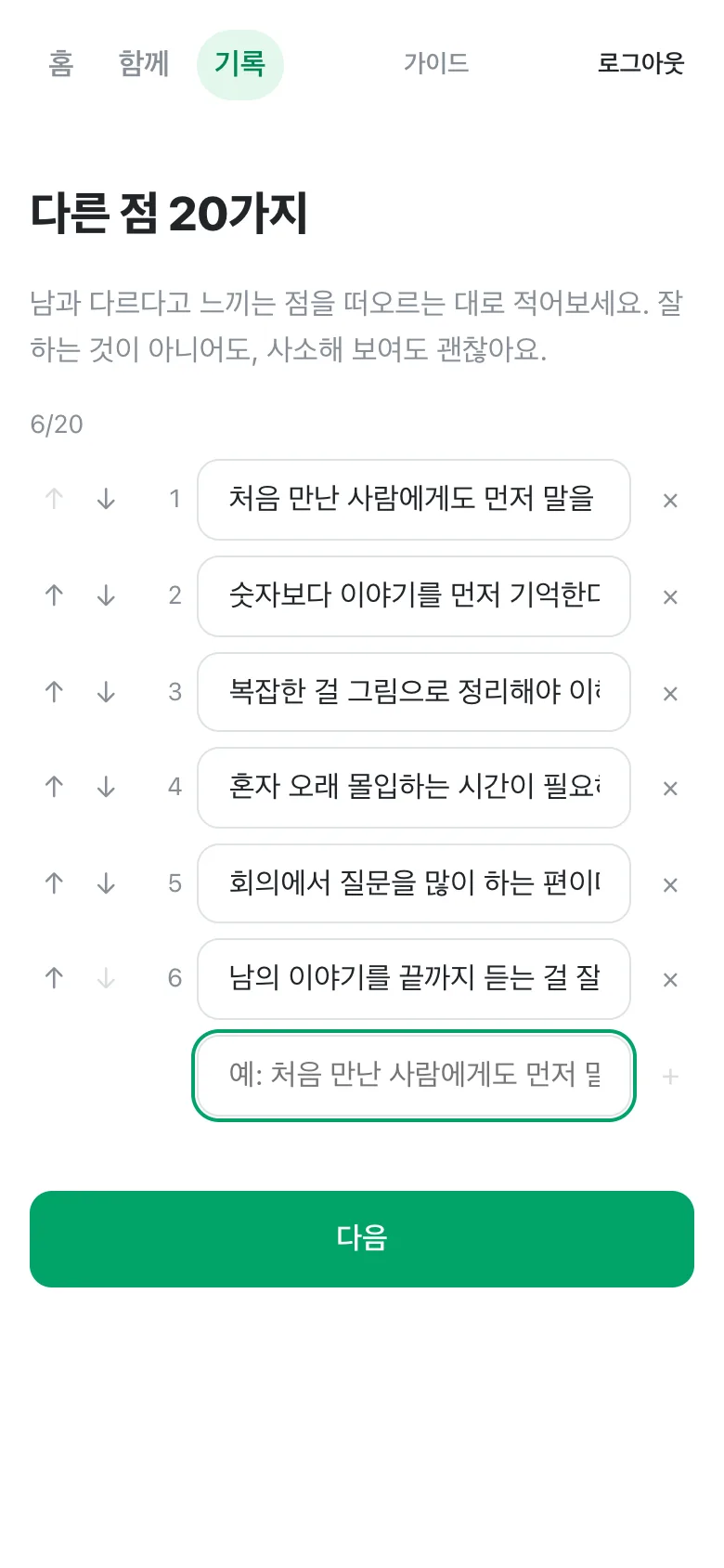 다른 점 20가지 화면. 6개의 다른 점이 번호와 함께 적혀 있고 6/20 카운터가 보인다.