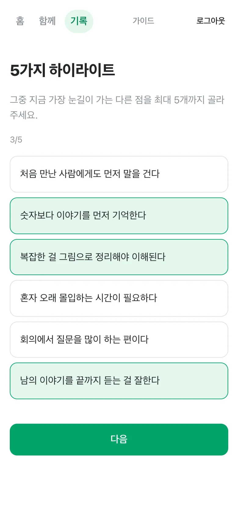 5가지 하이라이트 화면. 6개 중 3개가 초록색으로 선택되어 있고 3/5 카운터.