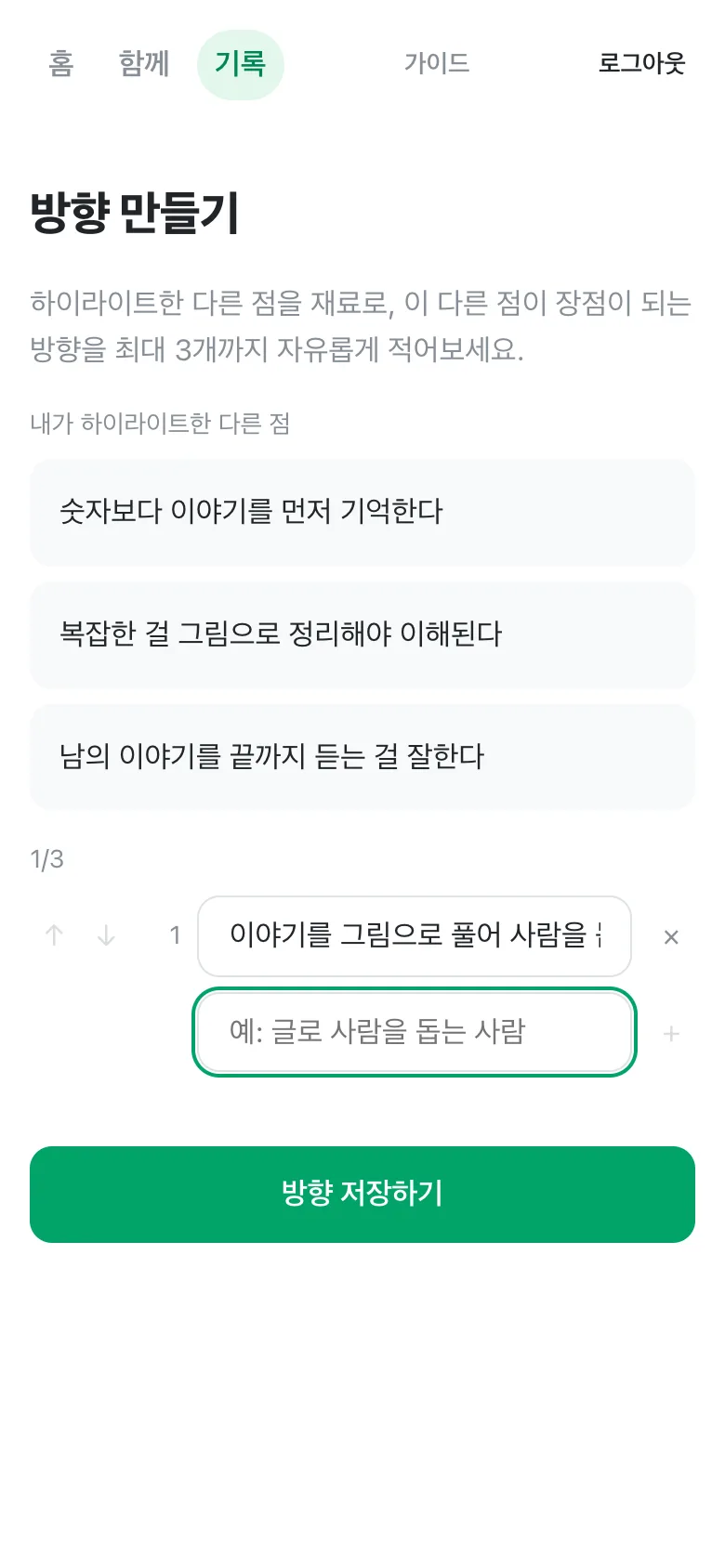 방향 만들기 화면. 하이라이트한 다른 점 3개가 위에 보이고, 아래에 방향 하나가 적혀 있다.