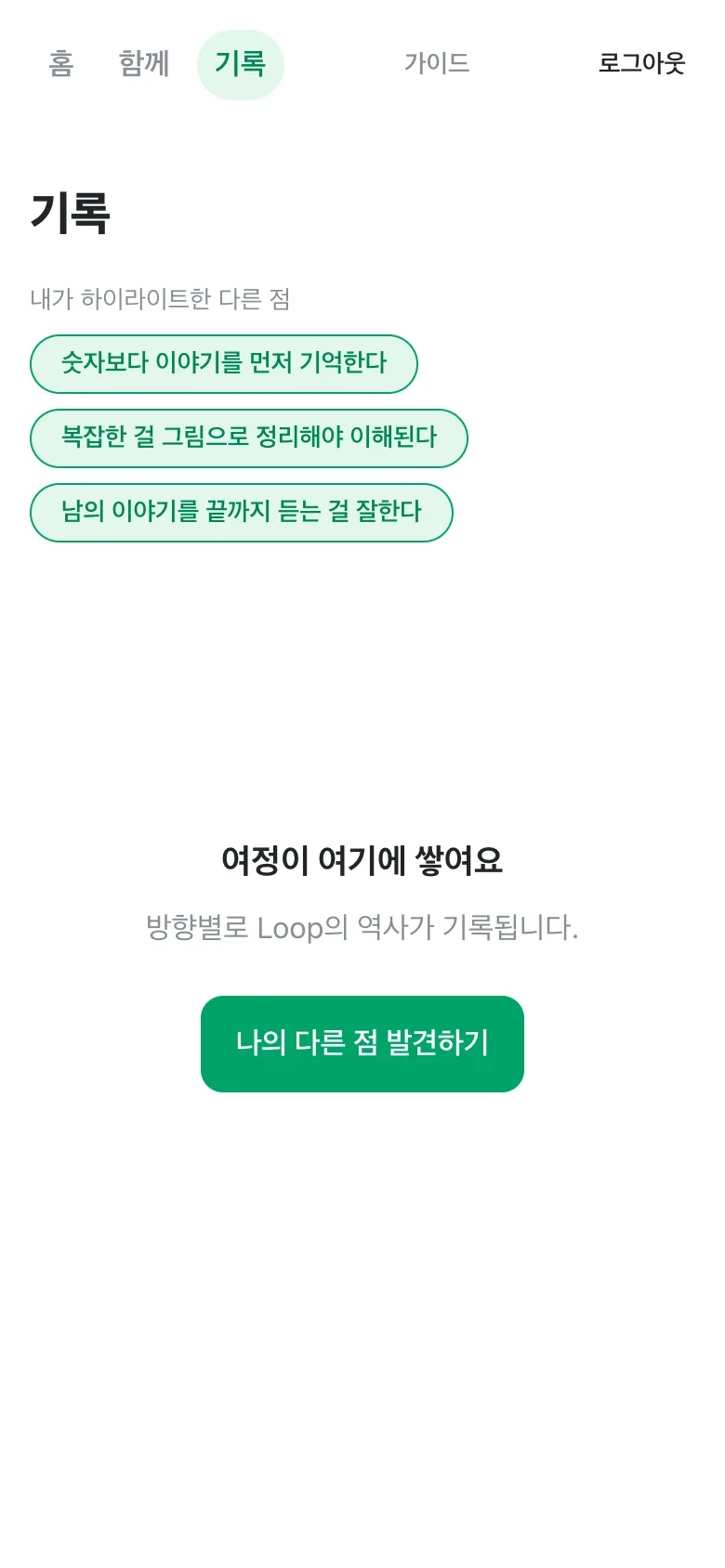 기록 탭. 하이라이트한 다른 점 3개가 초록색 칩으로 보인다.