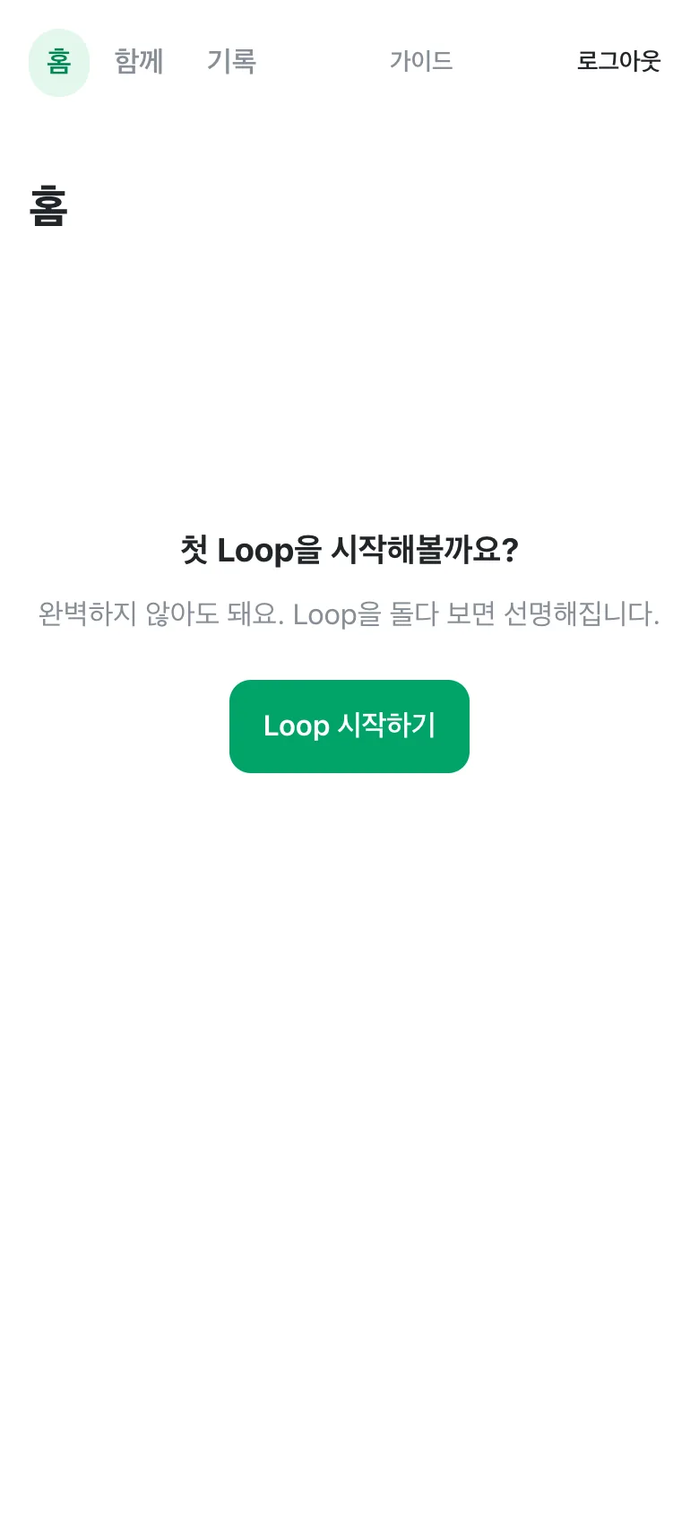 홈 화면. '첫 Loop을 시작해볼까요?' 안내와 Loop 시작하기 버튼.